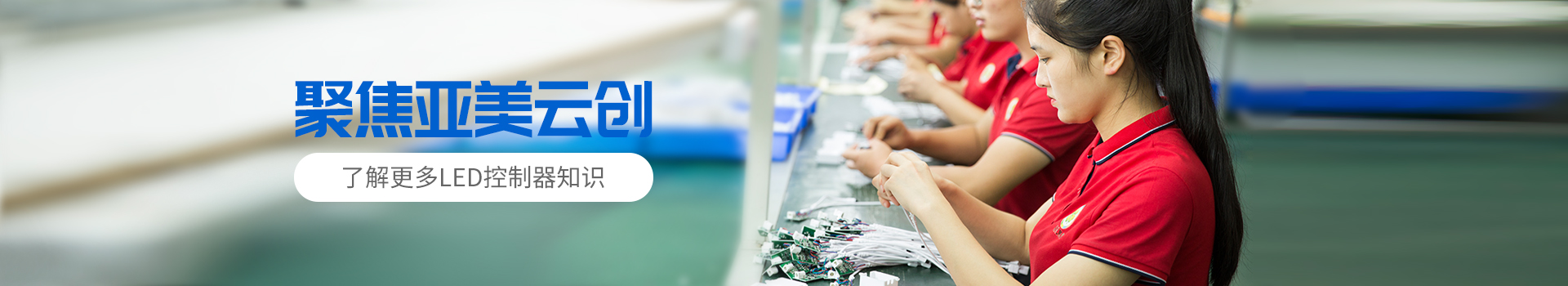 聚焦亞美雲創瞭解更多LED控制器知識