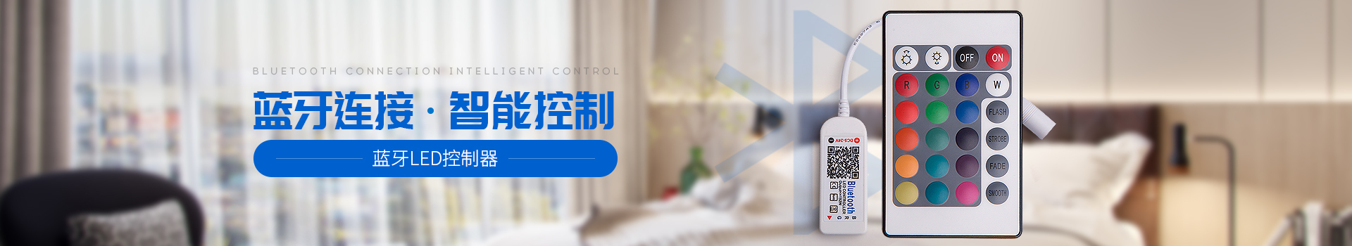 亞美雲創藍牙LED控制器